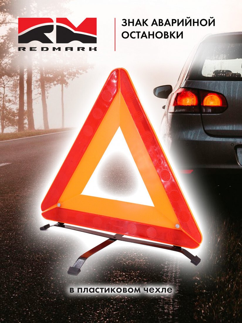 Знак аварийной остановки Redmark RM002Z