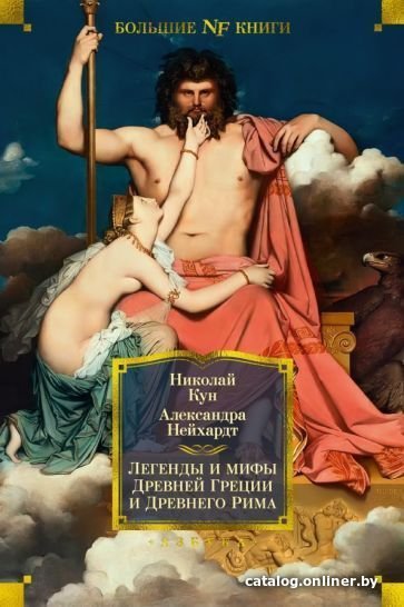 Книга издательства Азбука. Легенды и мифы Древней Греции и Древнего Рима (Кун Н., Нейхардт А.)