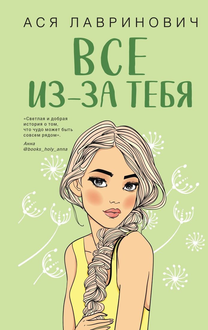 

Книга издательства Like book. Все из-за тебя (Лавринович А.)