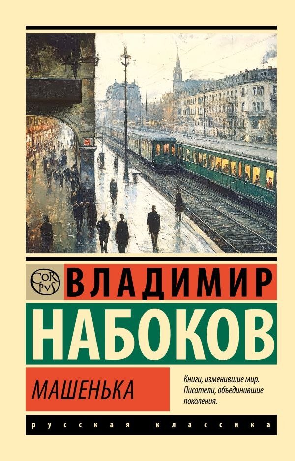 

Книга издательства АСТ. Машенька, мягкая обложка (Набоков Владимир)