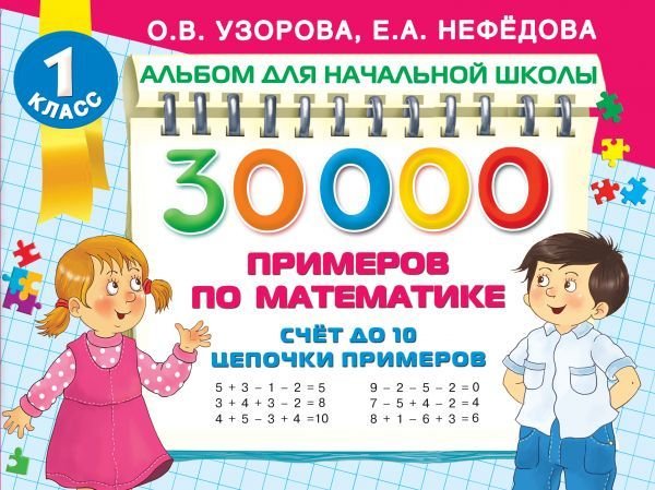 Книга издательства АСТ. 30 000 примеров по математике. Счет до 10, цепочки примеров (Узорова Ольга Васильевна/Нефедова Елена Алексеевна)