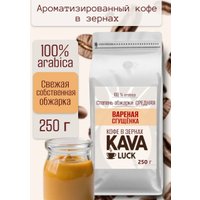 Кофе Kava Luck Вареная сгущенка зерновой 250 г