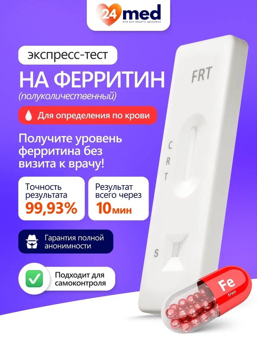 

Тест на ферритин Ассомедика на Ферритин (полуколичественный)