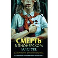 Книга издательства Эксмо. Смерть в пионерском галстуке (Смелик Э.В.)