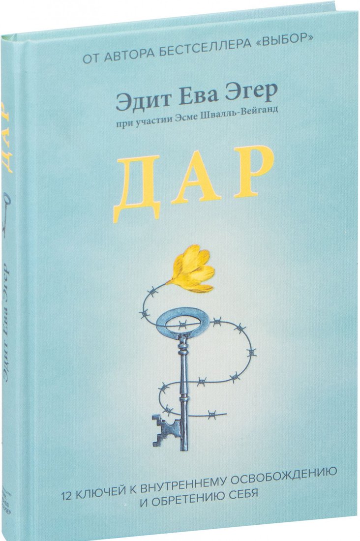 

Книга издательства МИФ. Дар. 12 ключей к внутреннему освобождению и обретению себя (Эгер Э.)
