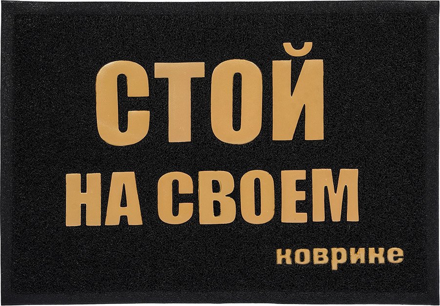 

Придверный коврик Vortex Стой на своем 50x70 22192 (черный)