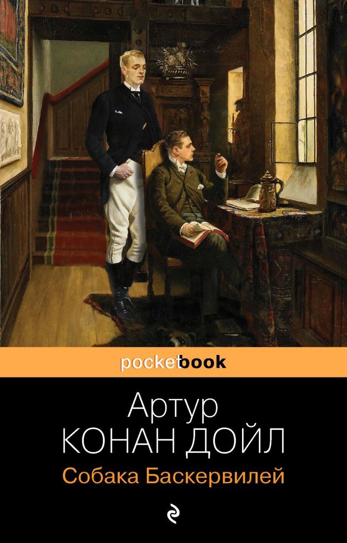 

Книга издательства Эксмо. Собака Баскервилей 978-5-04-154132-3 (Дойл Артур Конан)