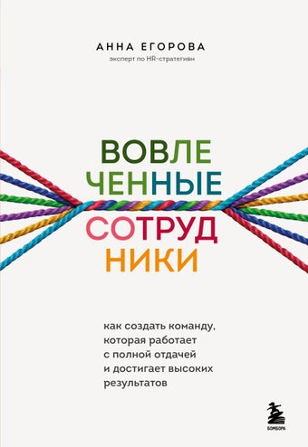 Книга издательства Бомбора. Вовлеченные сотрудники