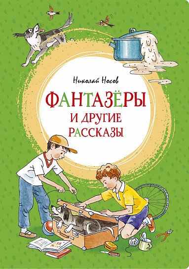 

Книга издательства Махаон. Фантазеры и другие рассказы (Носов Н.)