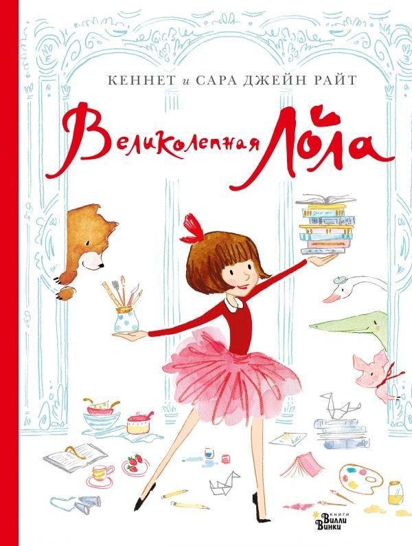 

АСТ. Великолепная Лола (Райт Кеннет/Райт Сара Джейн)