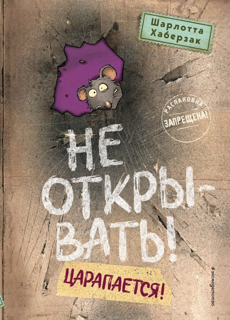 

Книга издательства Эксмо. Не открывать! Царапается! (Хаберзак Шарлотта)