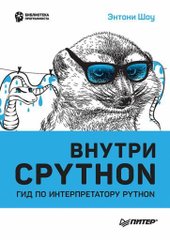 Внутри CPYTHON: гид по интерпретатору Python (Шоу Э.)