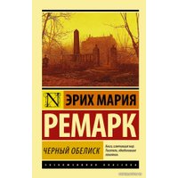 Книга издательства АСТ. Черный обелиск 978-5-17-084242-1 (Ремарк Эрих Мария)