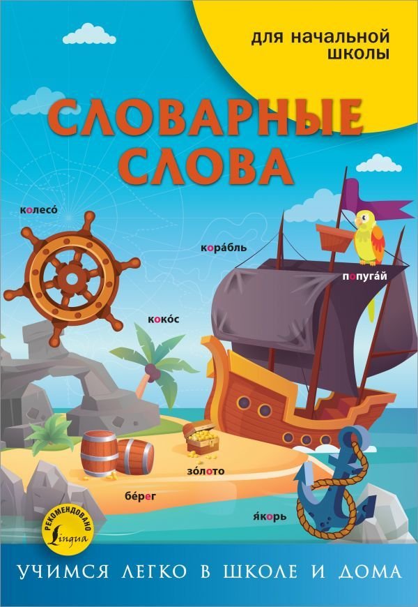 

Учебное пособие издательства АСТ. Словарные слова