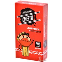 Настольная игра Магеллан Трамвай смерти: Добряки и негодяи (дополнение)