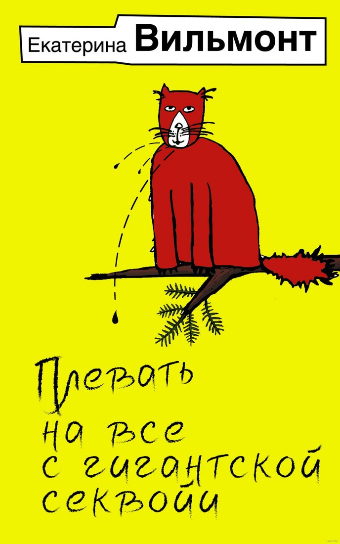 

Книга издательства АСТ. Плевать на все с гигантской секвойи 9785171539375 (Вильмонт Е.Н.)
