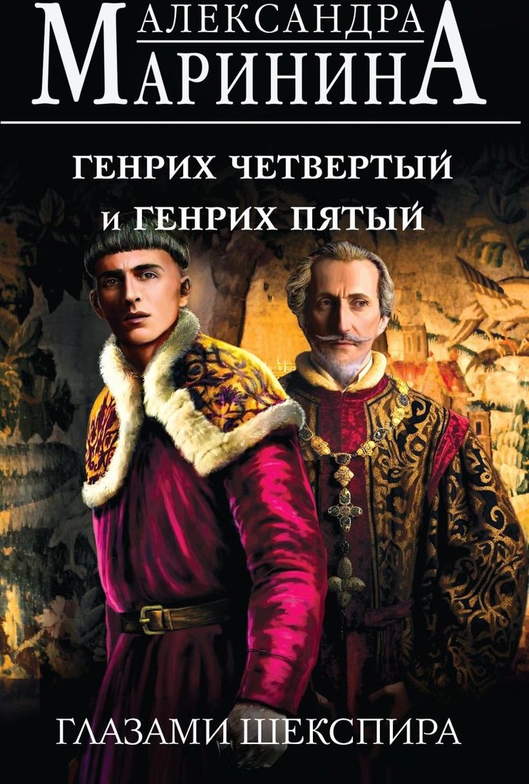

Книга издательства Эксмо. Генрих Четвертый и Генрих Пятый глазами Шекспира (Маринина А.)