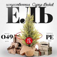 Ель Erbis Cyprys Brokat 49