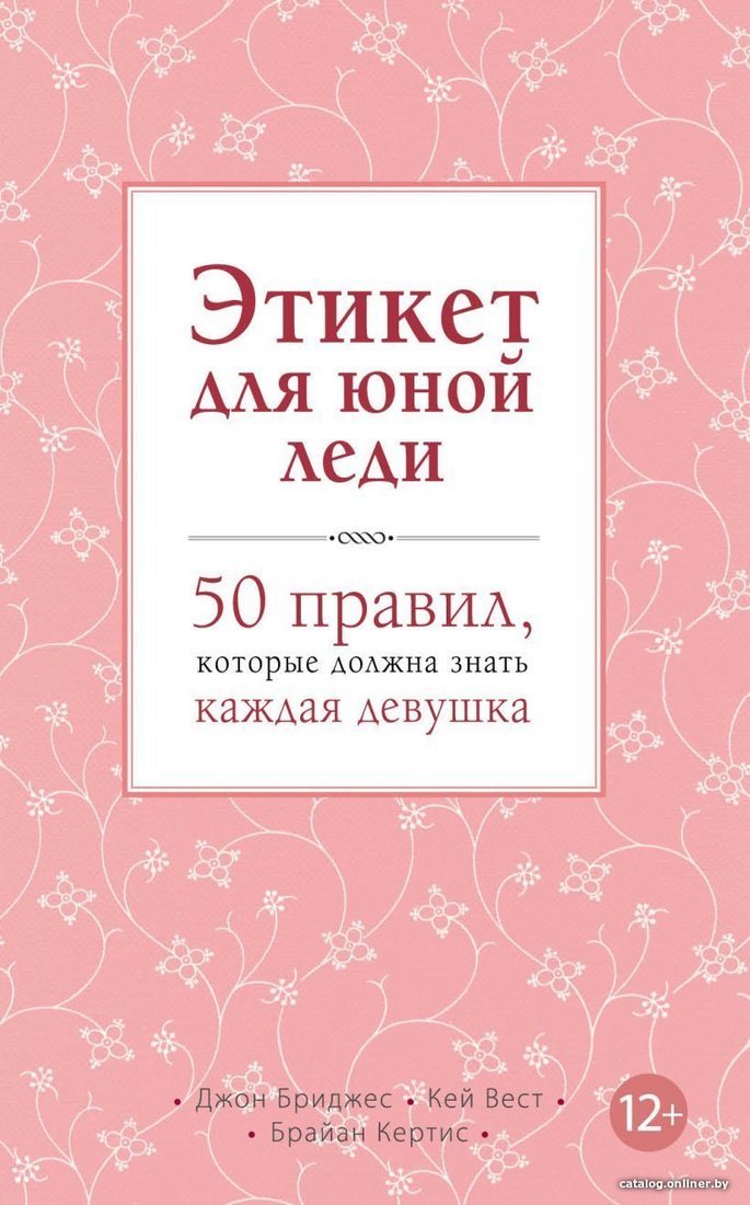 Книга издательства Эксмо. Этикет для юной леди. 50 правил, которые должна знать каждая девушка (Бриджес Джон/Кертис Брайан/Вест Кей)