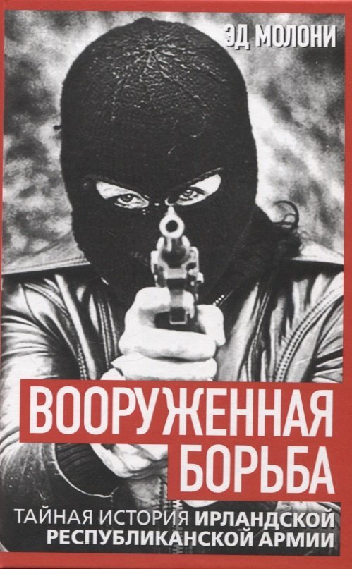 

Книга издательства Родина. Вооруженная борьба, твердая обложка (Молони Эд)