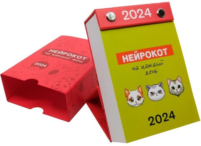 

Настольный календарь Попурри. Нейрокот на каждый день 2024 4810764007025