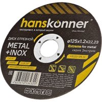 Отрезной диск Hanskonner H9020-125-12