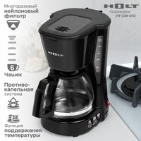 Капельная кофеварка Holt HT-CM-010