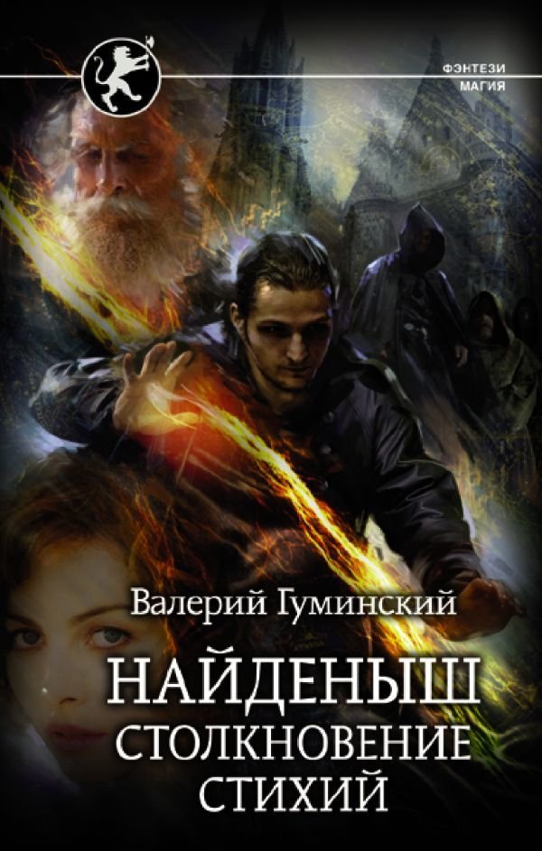 

Книга издательства АСТ. Найденыш. Столкновение Стихий (Гуминский Валерий Михайлович)