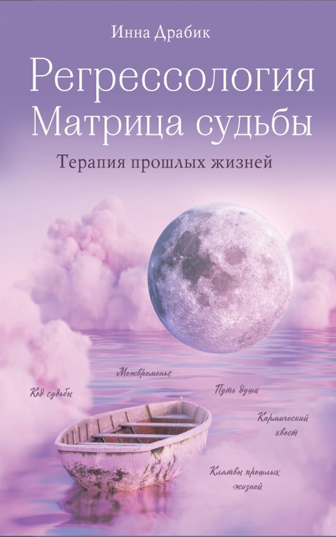 

Книга издательства Эксмо. Регрессология и матрица судьбы. Терапия прошлых жизней (Драбик Инна Борисовна)