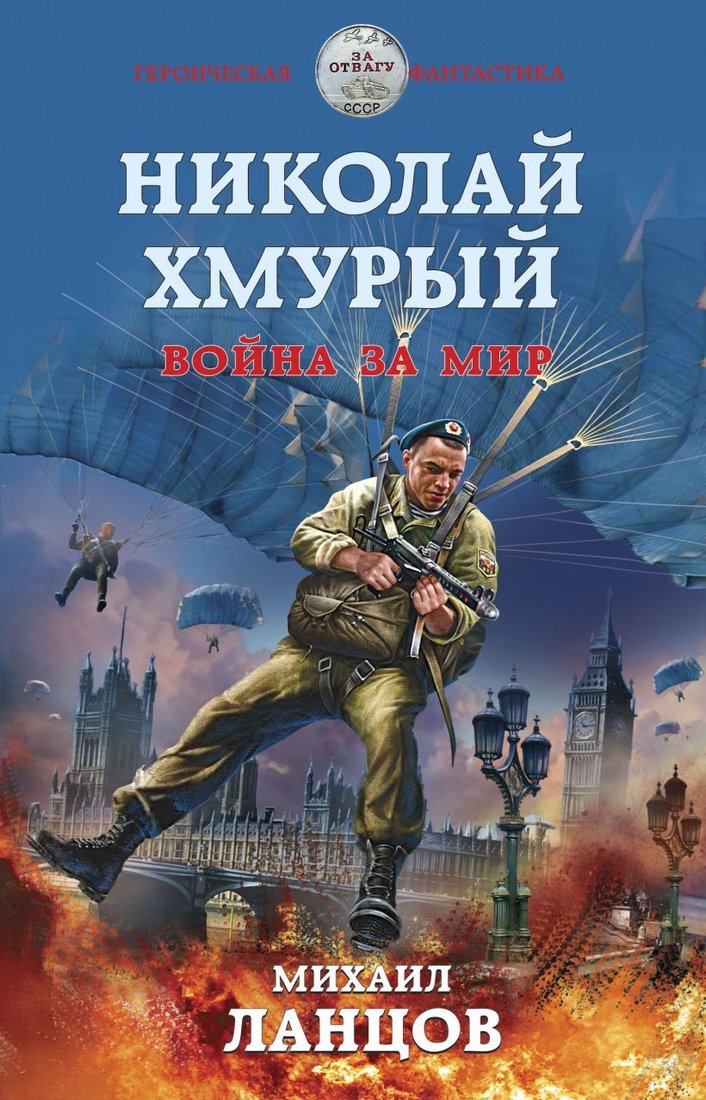 

Книга издательства Эксмо. Николай Хмурый. Война за мир (Ланцов Михаил Алексеевич)