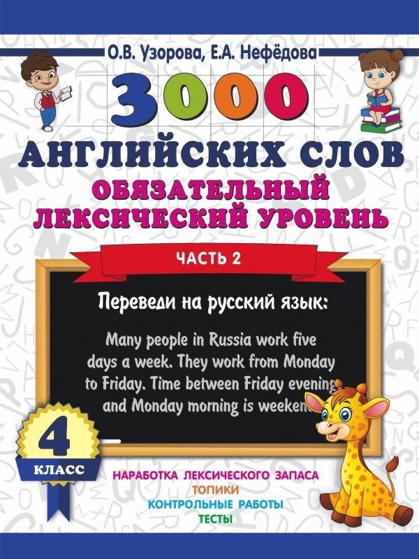 

Учебное пособие издательства АСТ. 3000 английских слов. Обязательный лексический уровень 4 класс. Часть 2 (Узорова Ольга Васильевна)