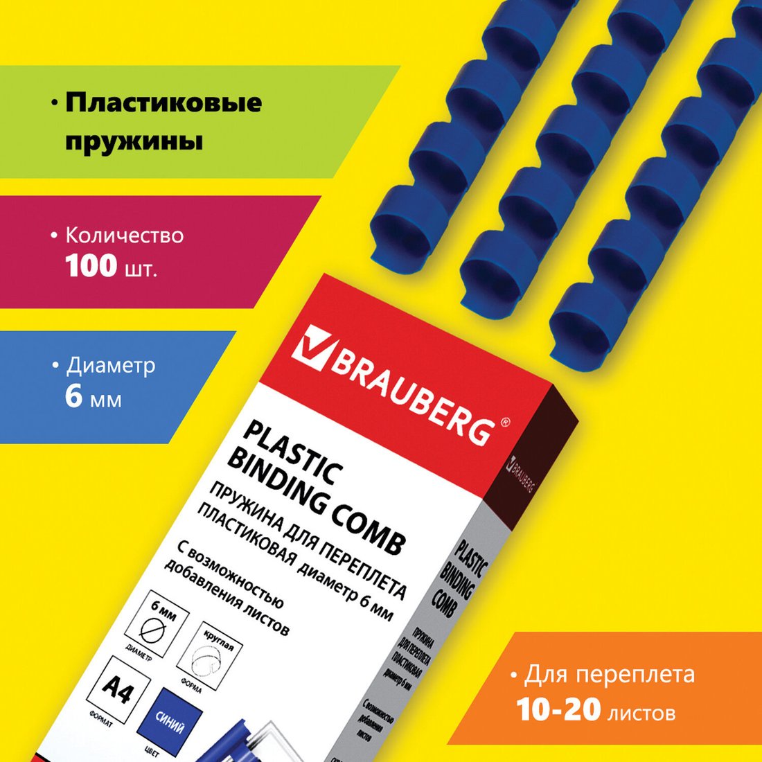 

Пластиковая пружина для переплета BRAUBERG A4 6 мм 100 шт 530905 (синий)