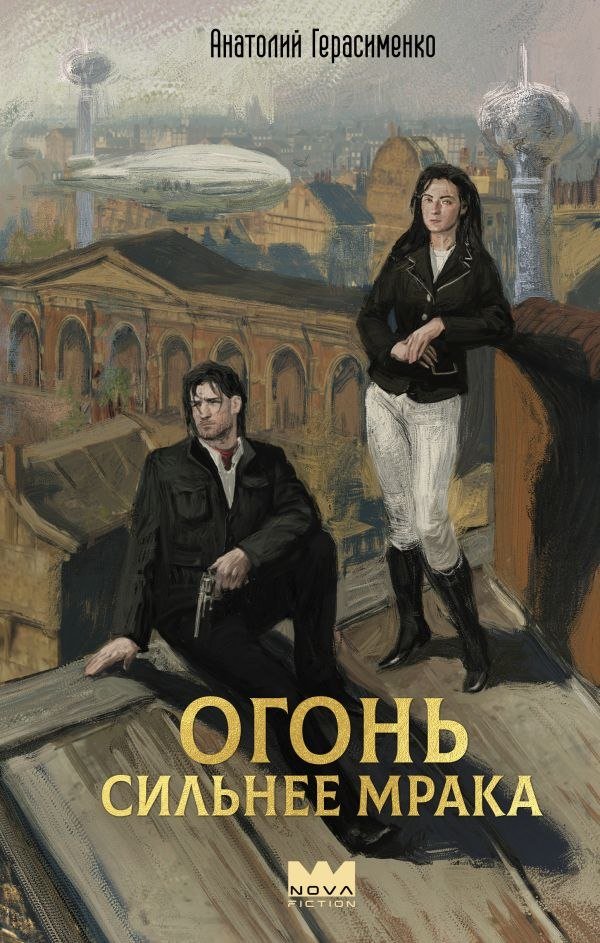 

Книга издательства АСТ. Огонь сильнее мрака, твердая обложка (Герасименко Анатолий)