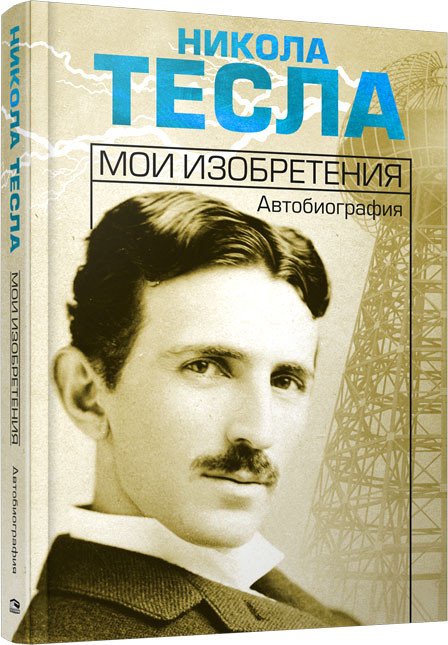 

Книга издательства Попурри. Мои изобретения. Автобиография (Тесла Н.)