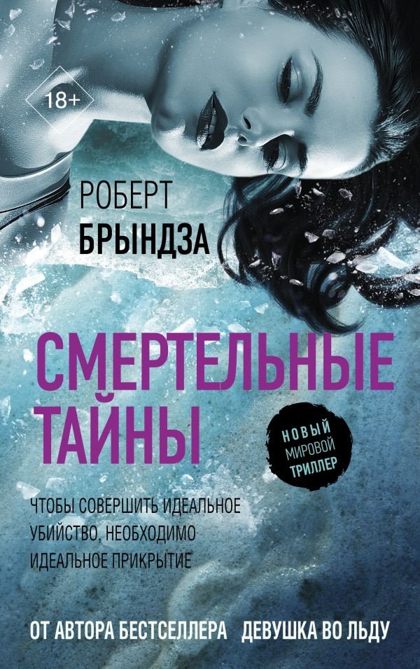 

Книга издательства АСТ. Смертельные тайны (Брындза Р.)