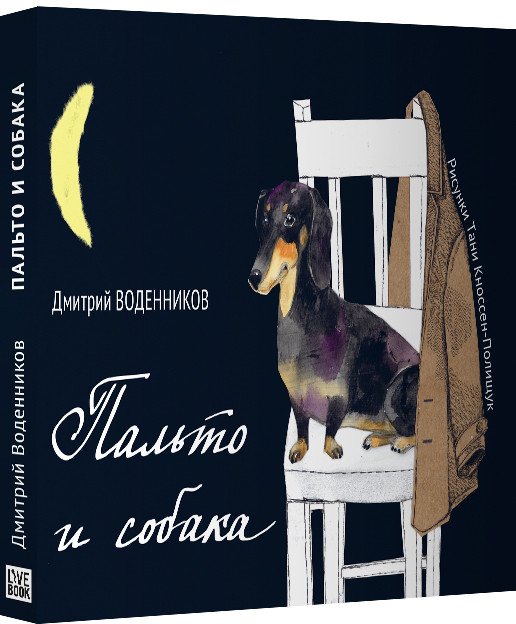 

Книга издательства Livebook. Пальто и собака 18+ 9785990725478 (Воденников Д.)