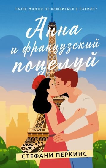 

Книга издательства АСТ. Анна и французский поцелуй (Перкинс С.)