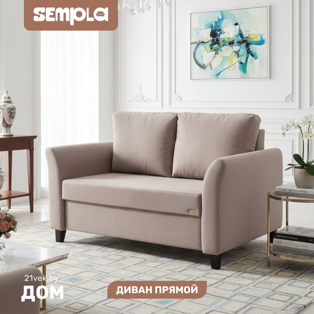 

Диван Sempla Джерси 3 - 1200 (лана капучино)