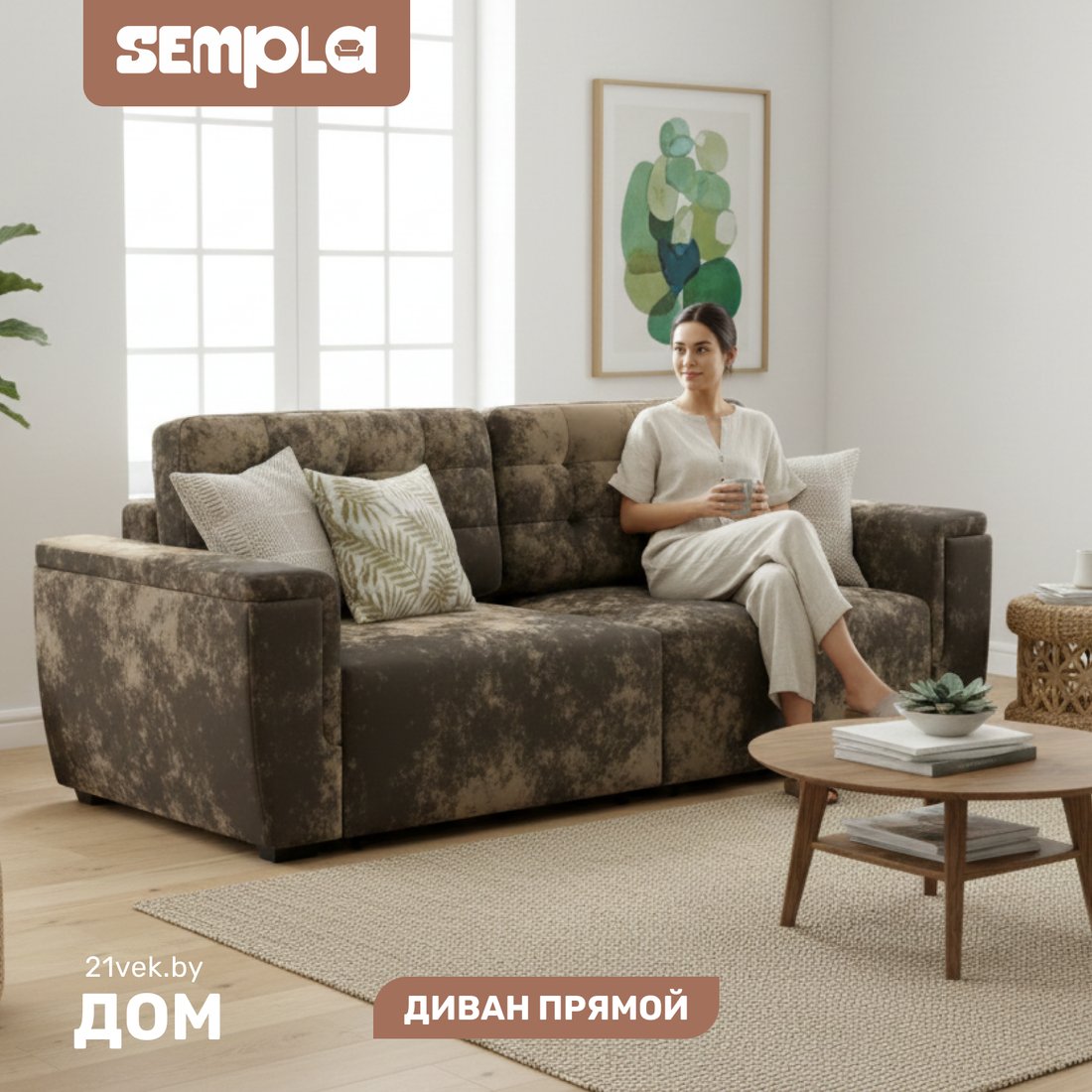 Диван Sempla Милан 1 (тиффани коричневый)
