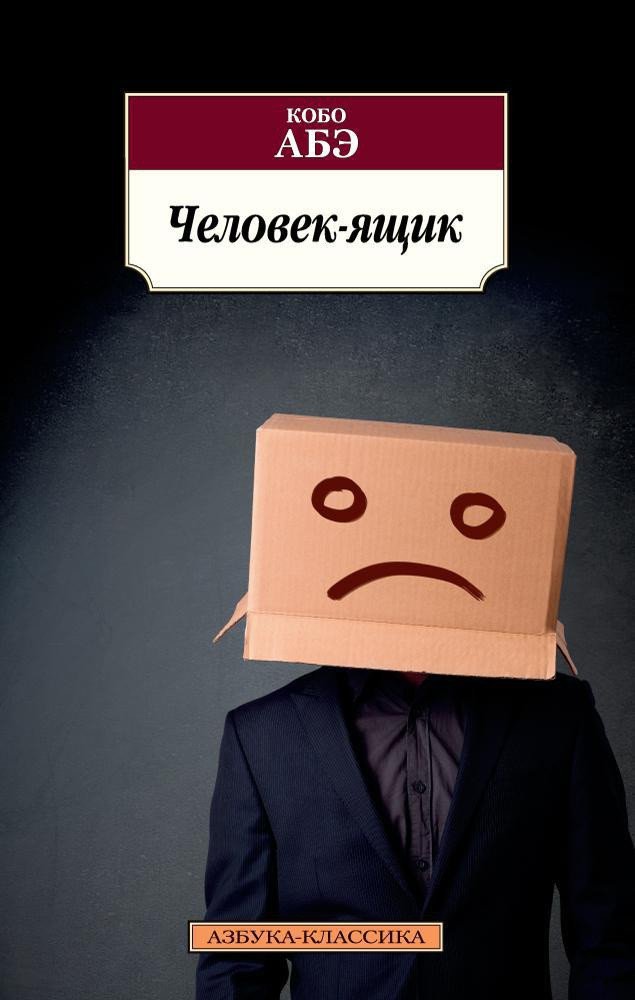 

Книга издательства Азбука. Человек-ящик (Абэ К.)