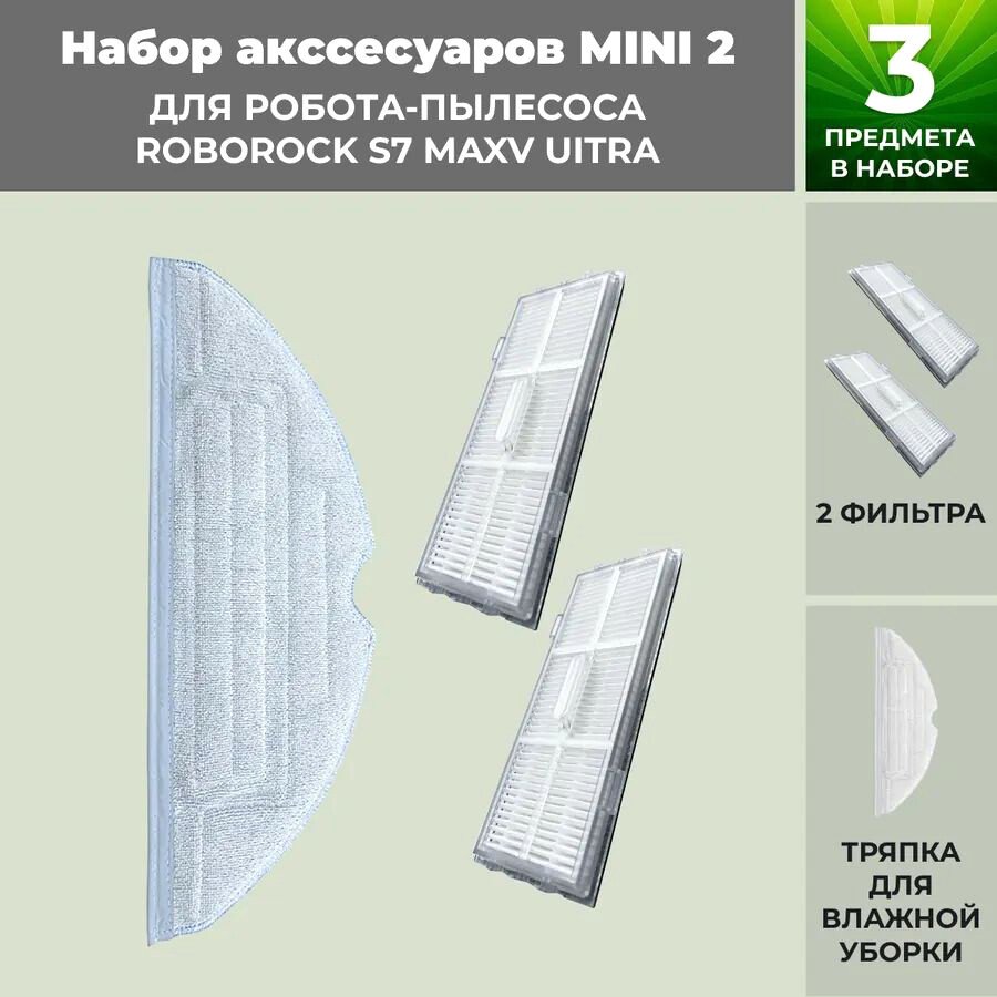 

Набор аксессуаров USBTOP для Roborock S7 MaxV UItra 558473