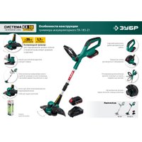 Триммер Зубр ТА-185-21 (с 1-им АКБ)