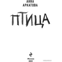 Книга издательства Эксмо. Птица (Аркатова А.)