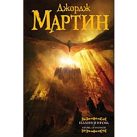 Книга издательства АСТ. Пламя и кровь: Кровь драконов (Мартин Джордж Р.Р.)