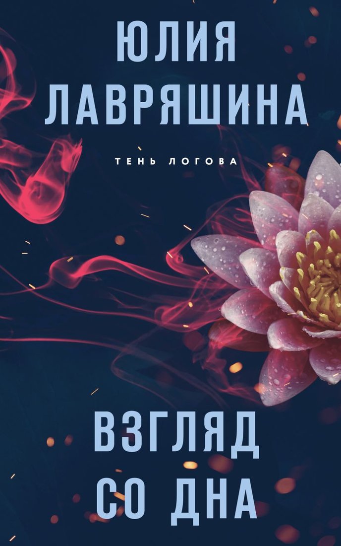 

Книга издательства Эксмо. Взгляд со дна (Лавряшина Ю.)