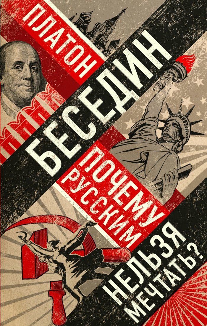 

Книга издательства Эксмо. Почему русским нельзя мечтать Россия и Запад накануне тотальной войны (Платон Беседин)