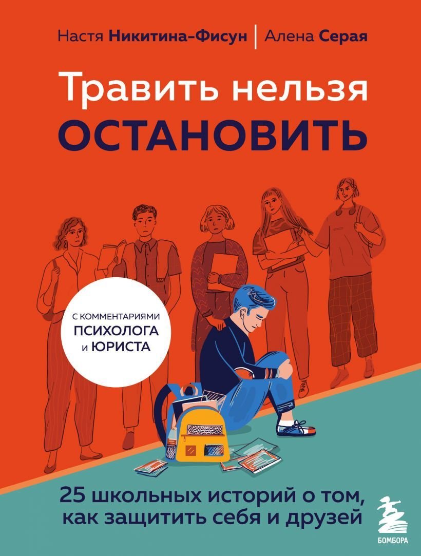 

Книга издательства Эксмо. Травить нельзя остановить. 25 школьных историй о том, как защитить себя и друзей