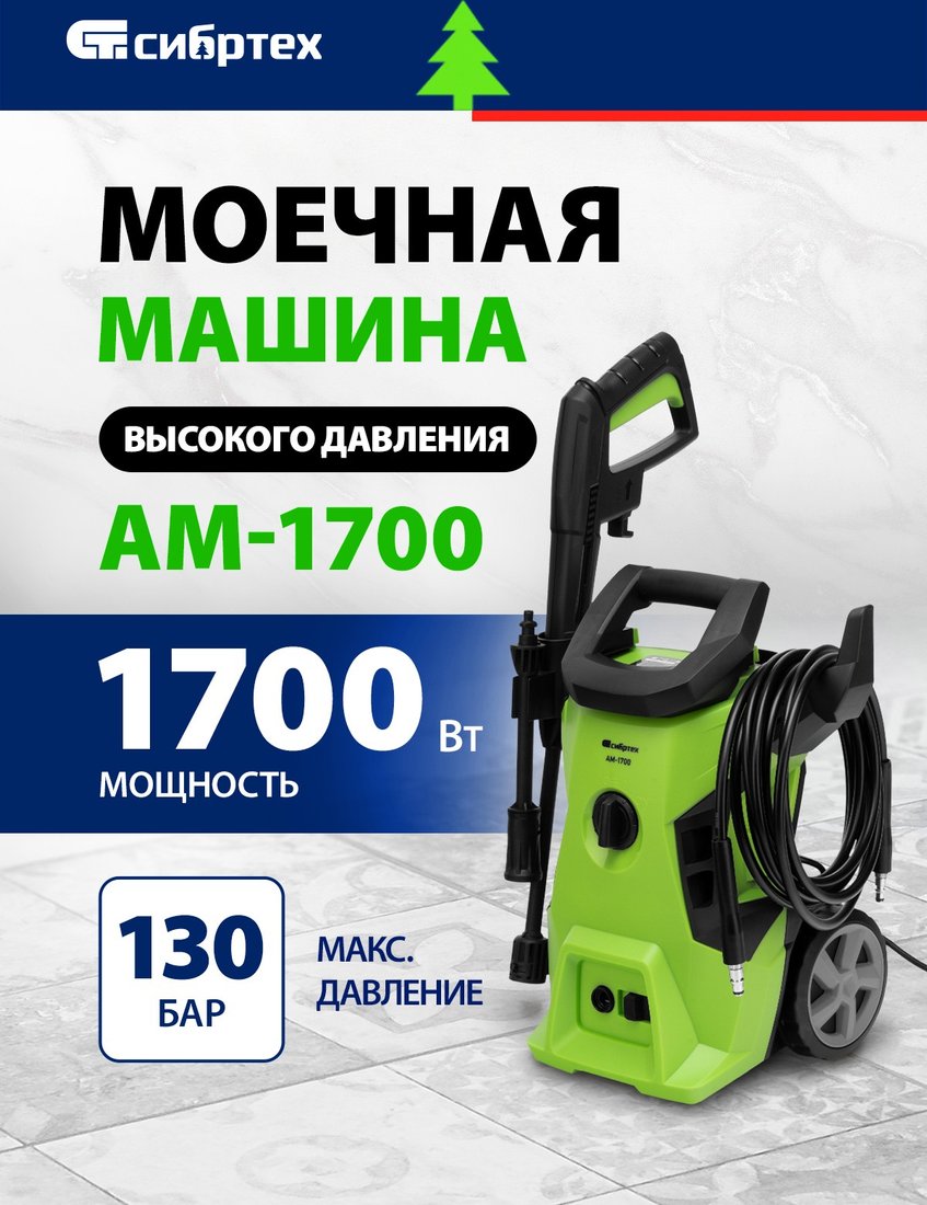 

Мойка высокого давления СибрТех АМ-1700 58222