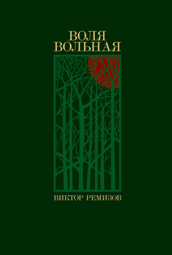 Книга издательства Альпина Диджитал. Воля вольная (Ремизов В.)