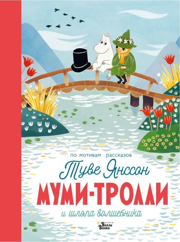 

Книга издательства АСТ. Муми-тролли и шляпа волшебника